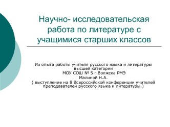 Научно- исследовательская работа по литературе с учащимися старших классов