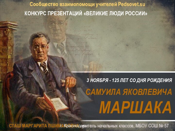 3 НОЯБРЯ - 125 ЛЕТ СО ДНЯ РОЖДЕНИЯСАМУИЛА ЯКОВЛЕВИЧА МАРШАКАСообщество взаимопомощи учителей Pedsovet.suКОНКУРС ПРЕЗЕНТАЦИЙ