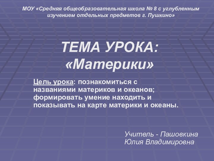 ТЕМА УРОКА:  «Материки»Цель урока: познакомиться с названиями материков и океанов; формировать