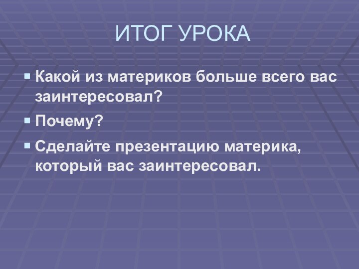 ИТОГ УРОКАКакой из материков больше всего вас заинтересовал?Почему?Сделайте презентацию материка, который вас заинтересовал.