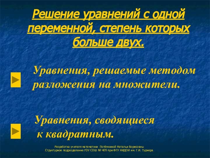 Решение уравнений с одной переменной, степень которых больше двух. Уравнения, решаемые методом