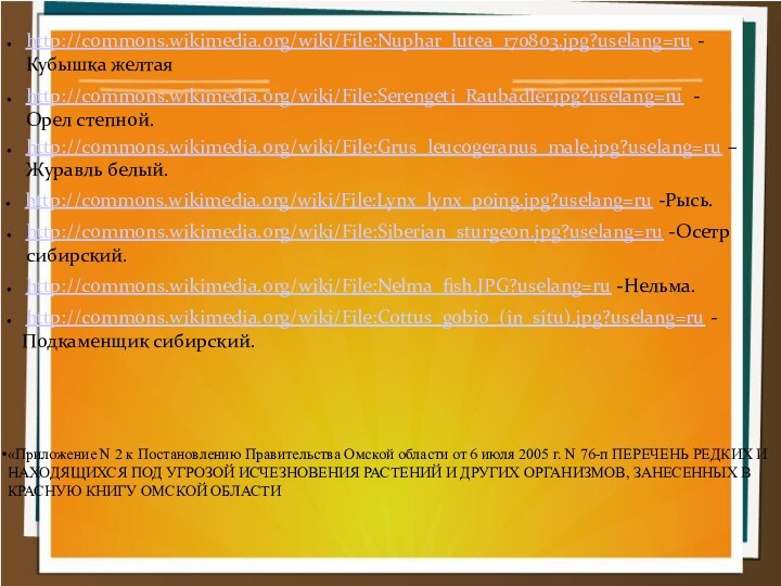 http://commons.wikimedia.org/wiki/File:Serengeti_Raubadler.jpg?uselang=ru - Орел степной.http://commons.wikimedia.org/wiki/File:Grus_leucogeranus_male.jpg?uselang=ru –  Журавль белый.http://commons.wikimedia.org/wiki/File:Lynx_lynx_poing.jpg?uselang=ru -Рысь.http://commons.wikimedia.org/wiki/File:Siberian_sturgeon.jpg?uselang=ru -Осетр сибирский.http://commons.wikimedia.org/wiki/File:Nelma_fish.JPG?uselang=ru -Нельма.http://commons.wikimedia.org/wiki/File:Cottus_gobio_(in_situ).jpg?uselang=ru