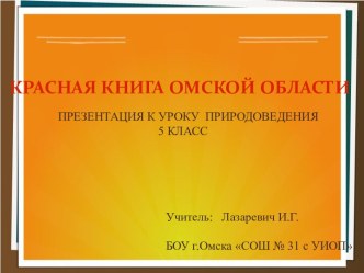 КРАСНАЯ КНИГА ОМСКОЙ ОБЛАСТИ