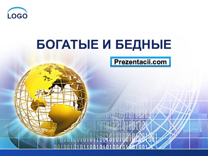 БОГАТЫЕ И БЕДНЫЕPrezentacii.com