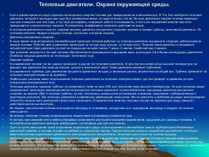 Тепловые двигатели. Охрана окружающей среды. Ещё в давние времена люди старались использовать