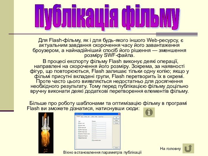 Для Flash-фільму, як і для будь-якого іншого Web-ресурсу, є актуальним завдання скорочення