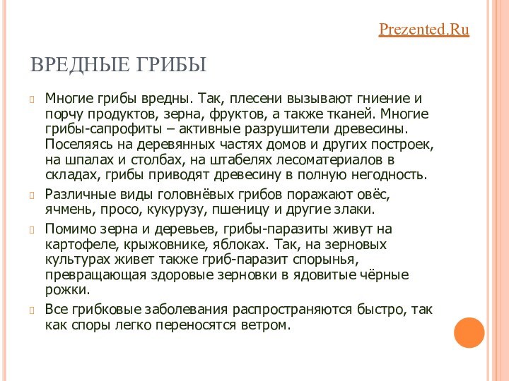 ВРЕДНЫЕ ГРИБЫМногие грибы вредны. Так, плесени вызывают гниение и порчу продуктов, зерна,