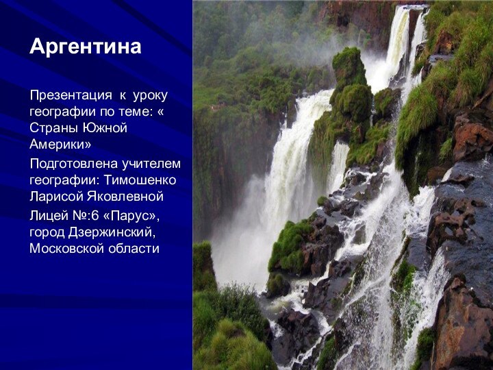 АргентинаПрезентация к уроку географии по теме: « Страны Южной Америки»Подготовлена учителем географии: