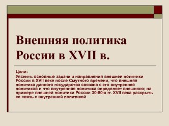 Внешняя политика России в XVII в