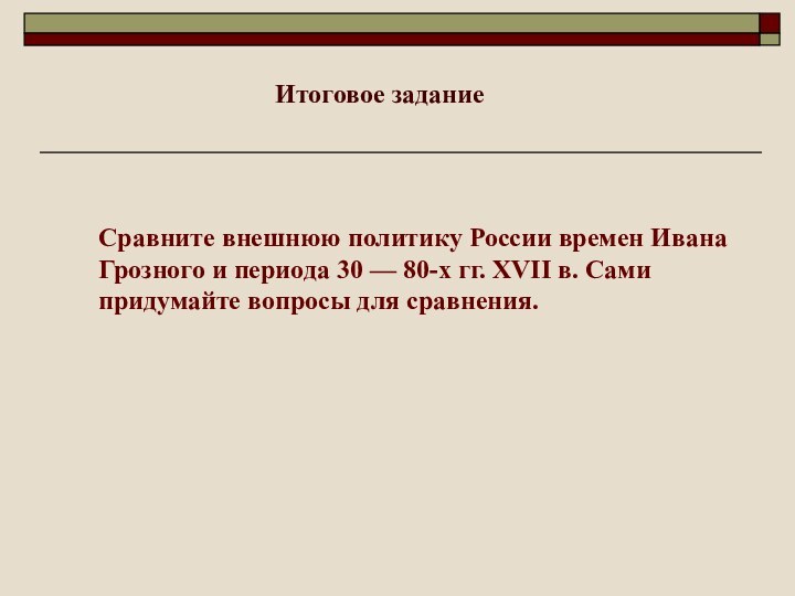 Сравните внешнюю политику России времен Ивана Грозного и периода 30 — 80-х