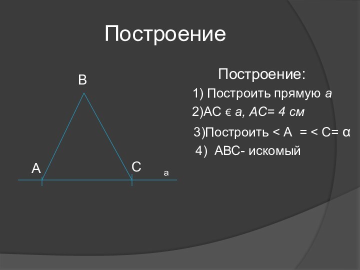 Построение