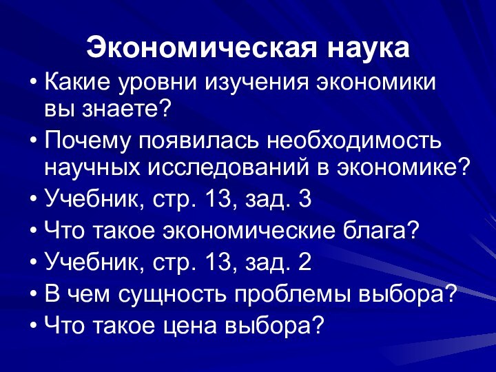 Экономическая наукаКакие уровни изучения экономики вы знаете?Почему появилась необходимость научных исследований в