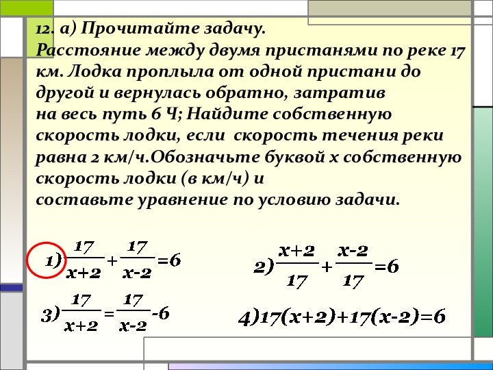 12. а) Прочитайте задачу.  Расстояние между двумя пристанями по реке 17