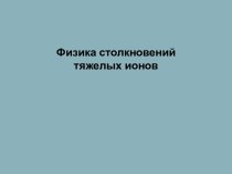 Физика столкновений тяжелых ионов