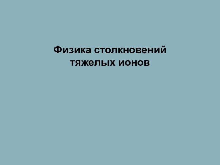 Физика столкновений  тяжелых ионов