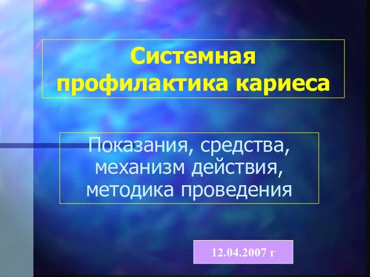 Системная профилактика кариесаПоказания, средства, механизм действия, методика проведения12.04.2007 г