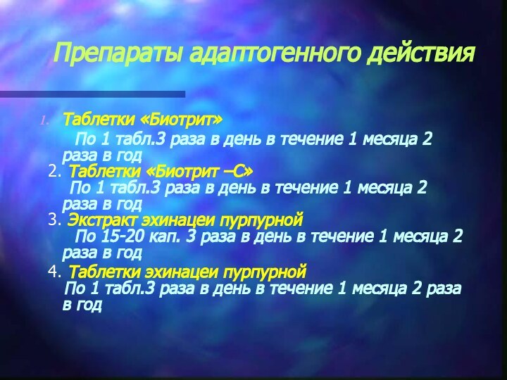 Препараты адаптогенного действия Таблетки «Биотрит»   По 1 табл.3 раза в