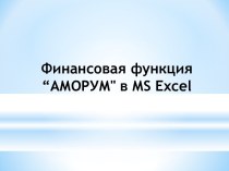 Функция АМОРУМ в MS Excel