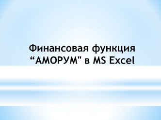 Функция АМОРУМ в MS Excel