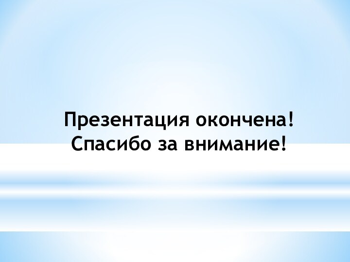 Презентация окончена! Спасибо за внимание!