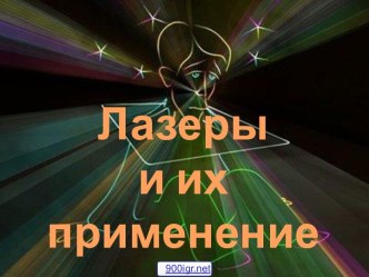 Лазеры и их применение