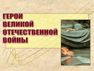 Герои Великой Отечественной войны