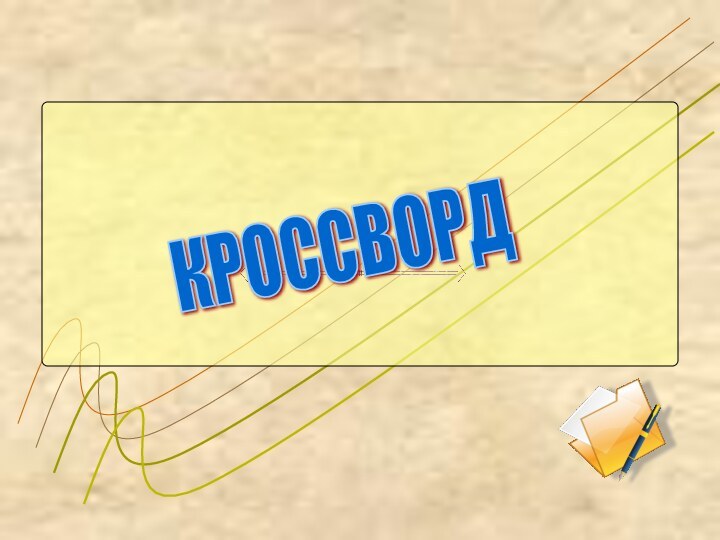 КРОССВОРД