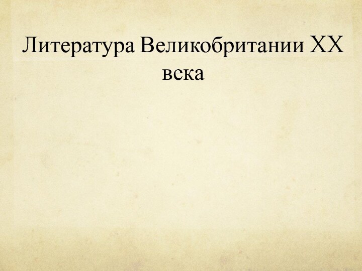 Литература Великобритании XX века