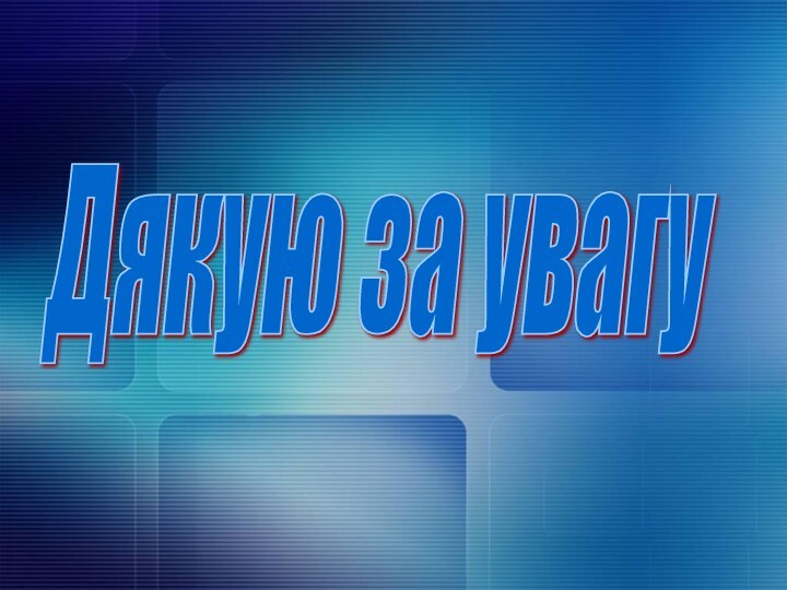 Дякую за увагу