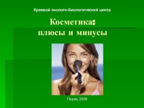 Косметика: плюсы и минусы