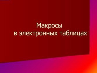 Макросы в электронных таблицах