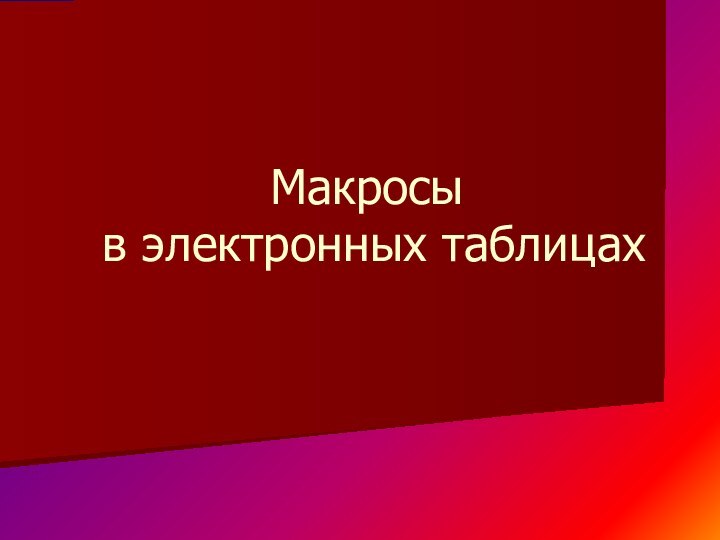 Макросы  в электронных таблицах