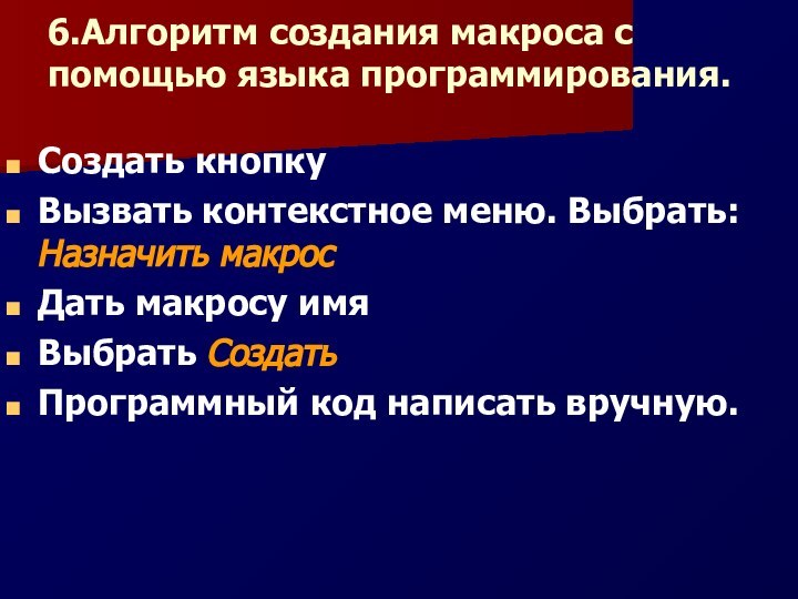 6.Алгоритм создания макроса с помощью языка программирования. Создать кнопкуВызвать контекстное меню. Выбрать: