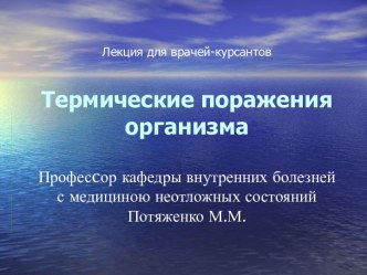 Термические поражения организма