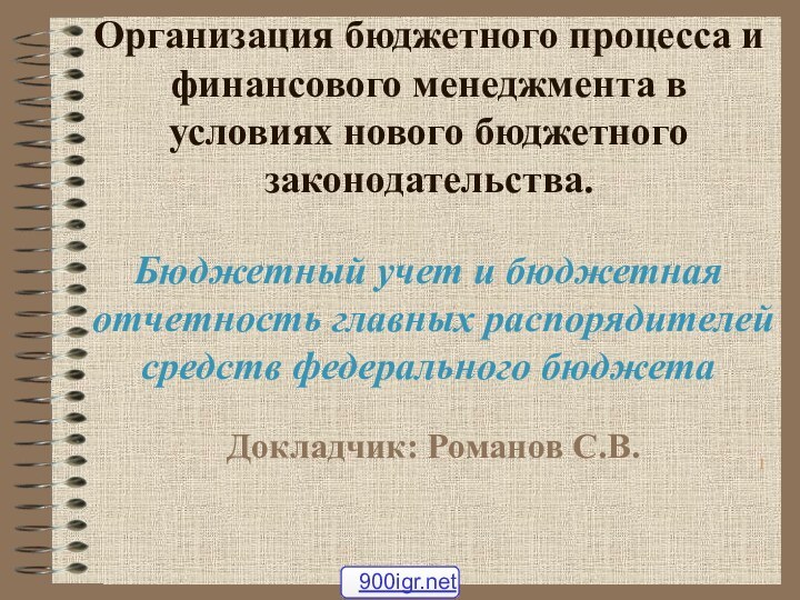 Организация бюджетного процесса и финансового менеджмента в условиях нового бюджетного законодательства.