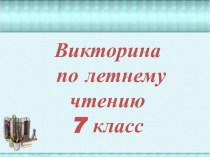 Викторина по летнему чтению 7 класс