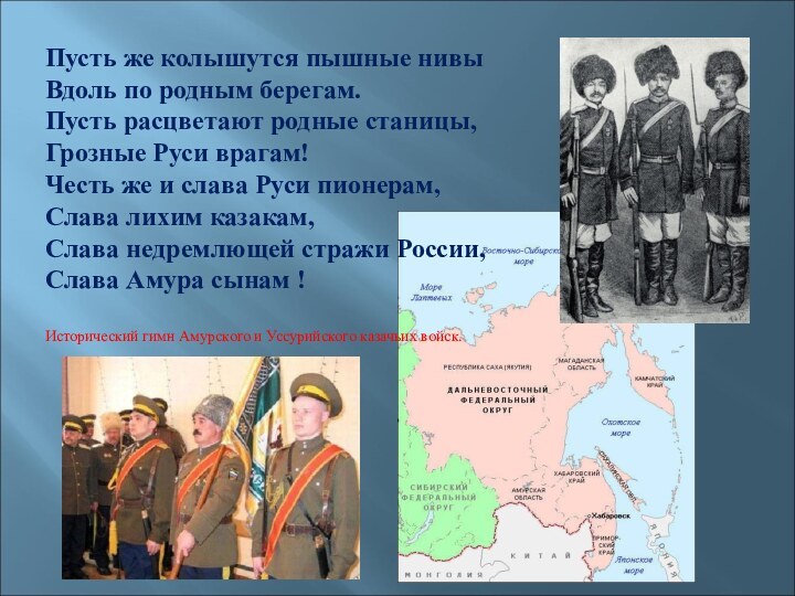 Пусть же колышутся пышные нивыВдоль по родным берегам.Пусть расцветают родные станицы,Грозные Руси