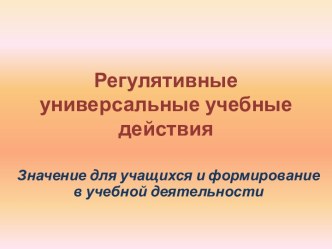 Регулятивные универсальные учебные действия