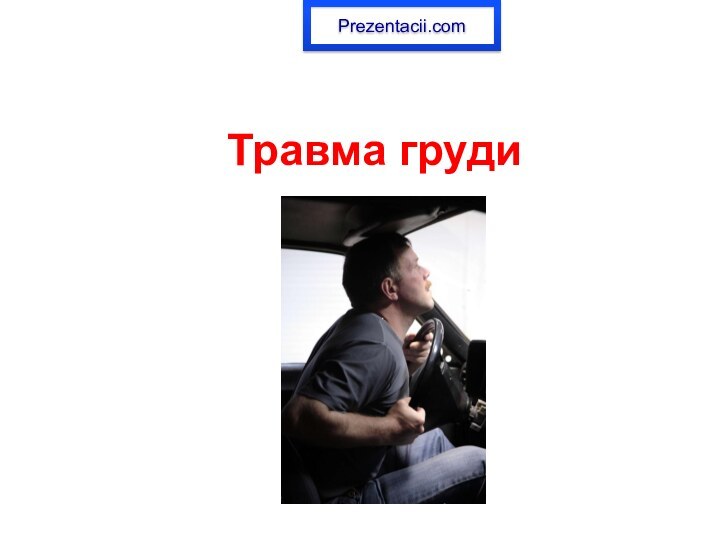 Травма груди Prezentacii.com