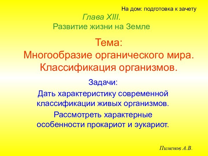 Тема: Многообразие органического мира. Классификация организмов.Задачи:Дать характеристику современной классификации живых организмов.Рассмотреть характерные