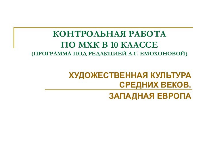 КОНТРОЛЬНАЯ РАБОТА  ПО МХК В 10 КЛАССЕ (ПРОГРАММА ПОД РЕДАКЦИЕЙ Л.Г.