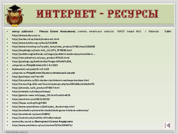 автор шаблона - Ранько Елена Алексеевна, учитель начальных классов МАОУ лицей №21