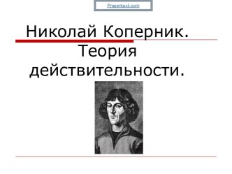 НИКОЛАЙ КОПЕРНИК