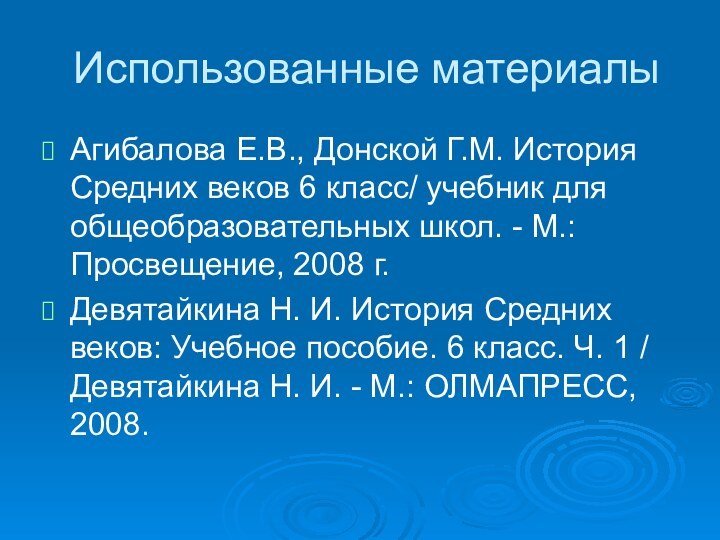 Использованные материалыАгибалова Е.В., Донской Г.М. История Средних веков 6 класс/ учебник для