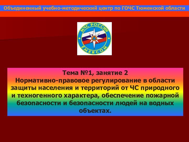 Тема №1, занятие 2Нормативно-правовое регулирование в области защиты населения и территорий от