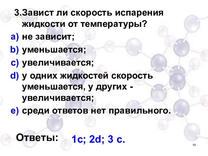 3.Завист ли скорость испарения жидкости от температуры?не зависит;уменьшается;увеличивается;у одних жидкостей скорость уменьшается,