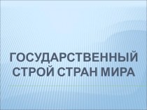 Государственный строй стран мира