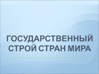 Государственный строй стран мира