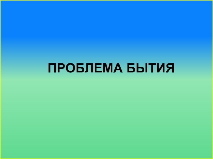 Проблема бытия