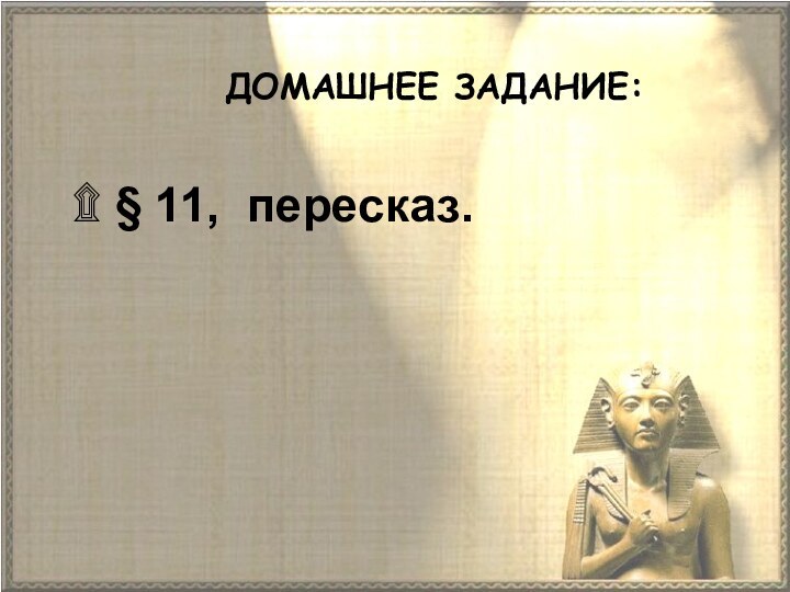 ДОМАШНЕЕ ЗАДАНИЕ:۩ § 11, пересказ.